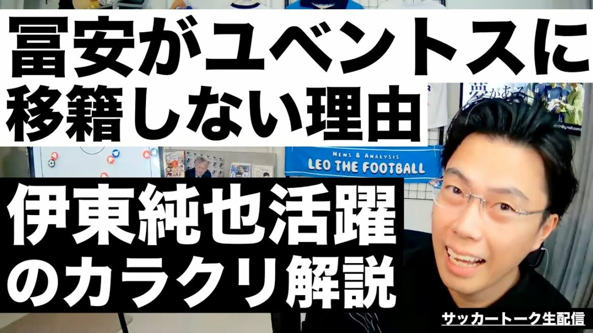 The reason why Tomiyasu does not move to Juventus and the mechanism behind Junya Ito's outstanding performance etc[Soccer talk live delivery]*Limited release for one week