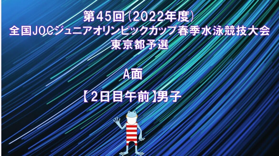 [A-side 2nd morning]45th (2022) National JOC Junior Olympic Cup Spring Swimming Tournament Tokyo Preliminaries