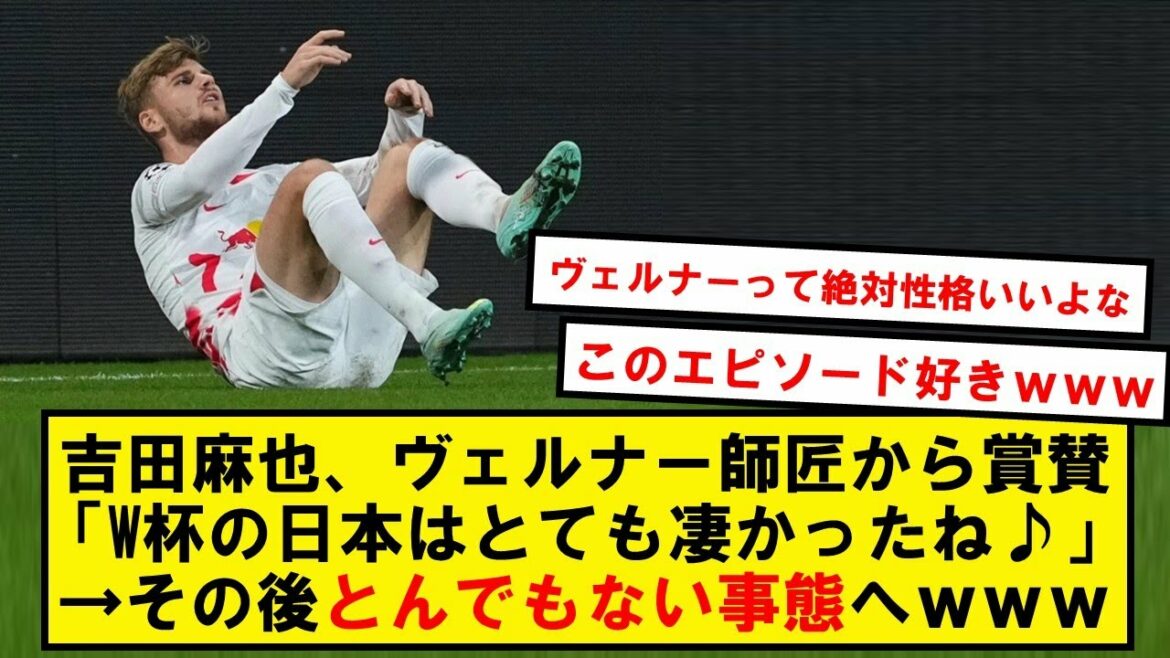 [Comedy]Maya Yoshida "I was talked to by Werner during the game..." → Result wwwwww[Twitter]