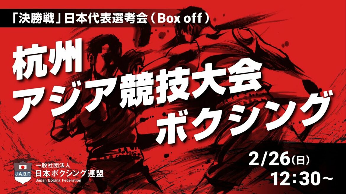 [Final]Hangzhou Asian Games Boxing Japan National Team Candidate Selection (Box Off)