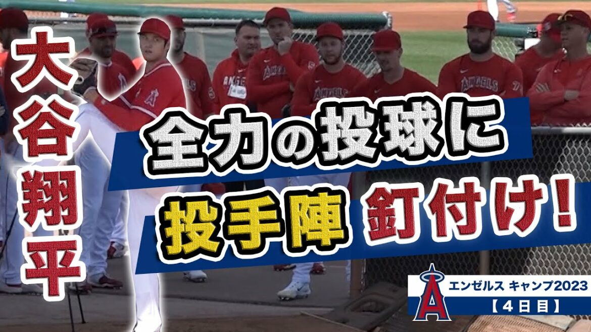 [Shohei Otani]Day 4 of Angels Camp! The pitchers are nailed to Otani's full power!