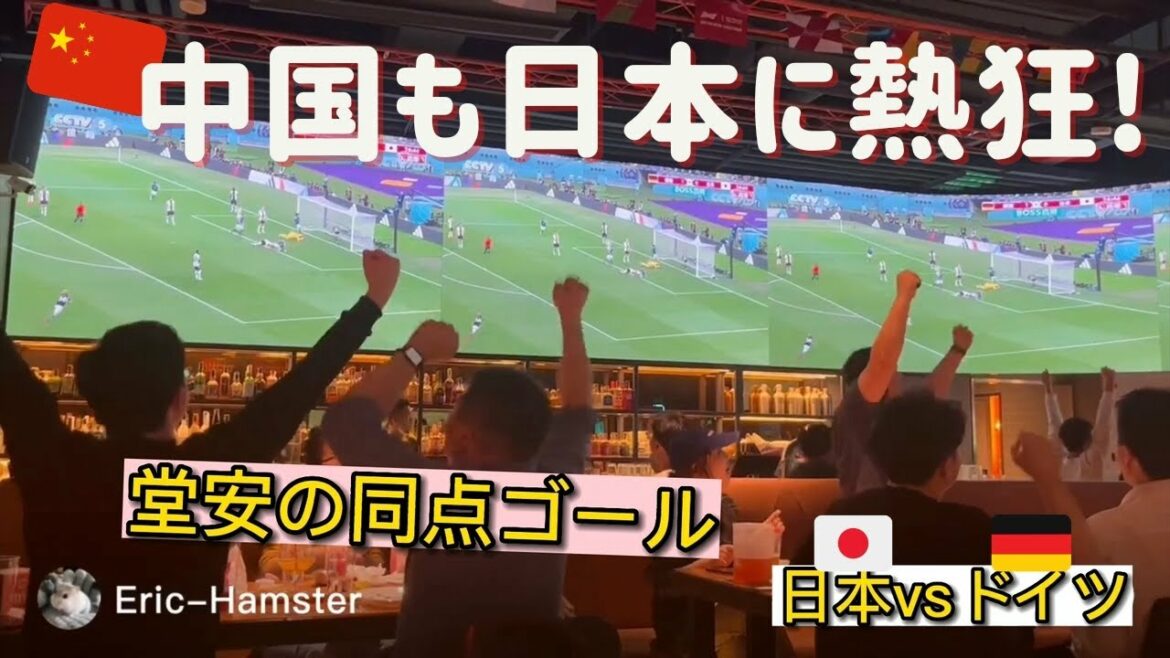 Japan vs Germany.Excitement in China Shanghai Sports Bar at the moment of Doan's tie goal