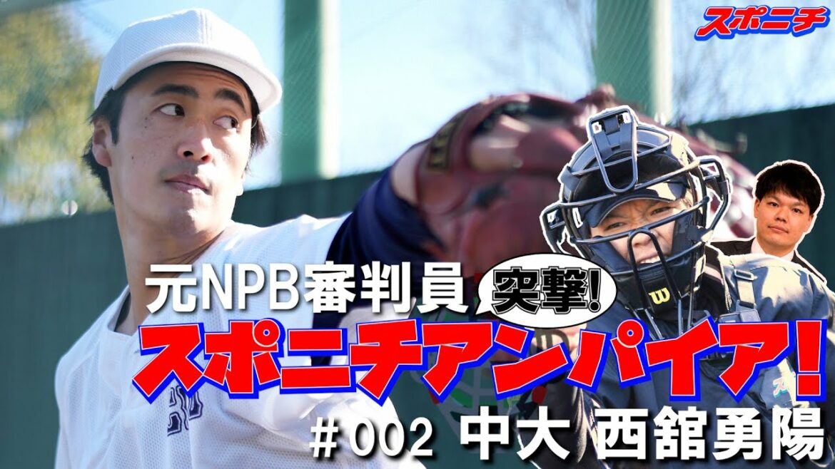 Misjudgment for a shocking fastball!? Shohei Otani and Yusei Kikuchi go to Dora 1 Chuo University's Yuyo Nishidate "Totsugeki! Sponichi Umpire" Vol.2