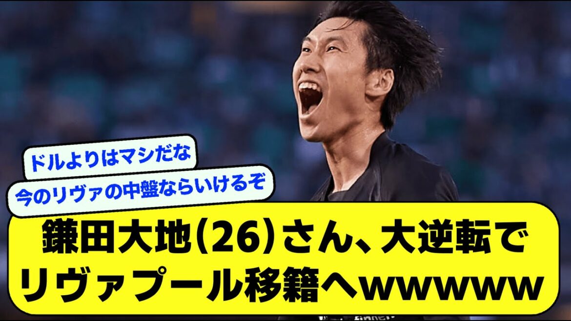 [Transfer]Daichi Kamata, transfer to Liverpool in a big reversal or wwwwww[soccer thread][2ch]