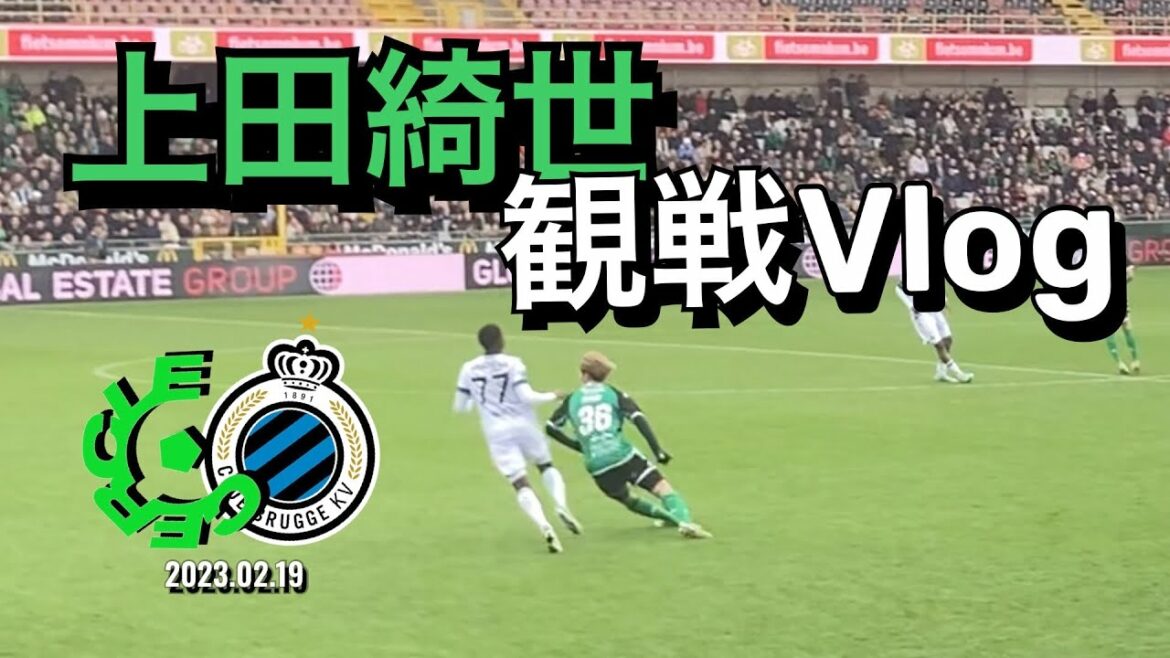 [Watch live on-site Vlog!]Kiyo Ueda participates! Cercle Brugge✖︎Club Brugge 19.02.2023