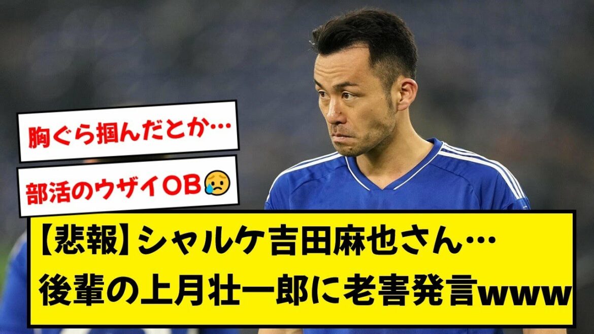[Sad news]Schalke Yoshida Maya, how to apply terrible pressure to junior Soichiro Kozuki...[2ch]