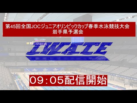 The 45th National JOC Junior Olympic Cup Spring Swimming Tournament Iwate Preliminary Round The 45th National JOC Junior Olympic Cup Spring Swimming Tournament Iwate Preliminary Round