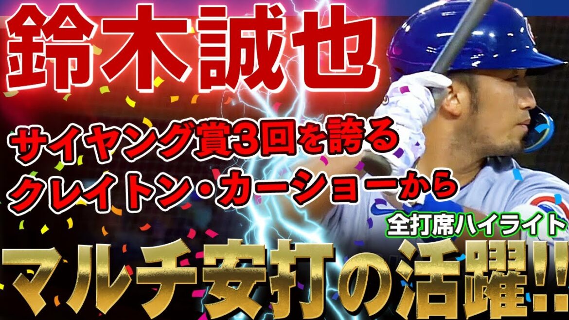 [Seiya Suzuki]Multiple hits from legendary pitcher Clayton Kershaw! Now the batting average is .259 and the OPS is .809! You can still do it, Mr. Seiya Suzuki! /July 10, 2022 Cubs vs. Dodgers