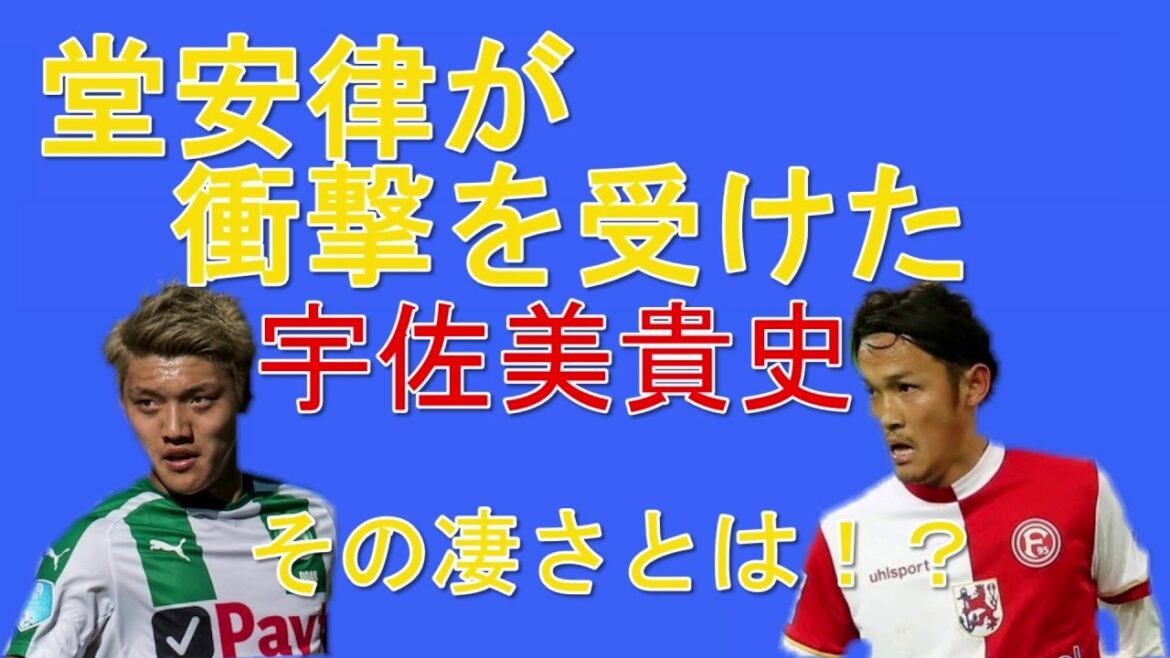 [Japan representative]Ritsu Doan talks about the greatness of Takashi Usami, who received the most shock in his life! Among them, the most amazing thing was ...[World Cup]