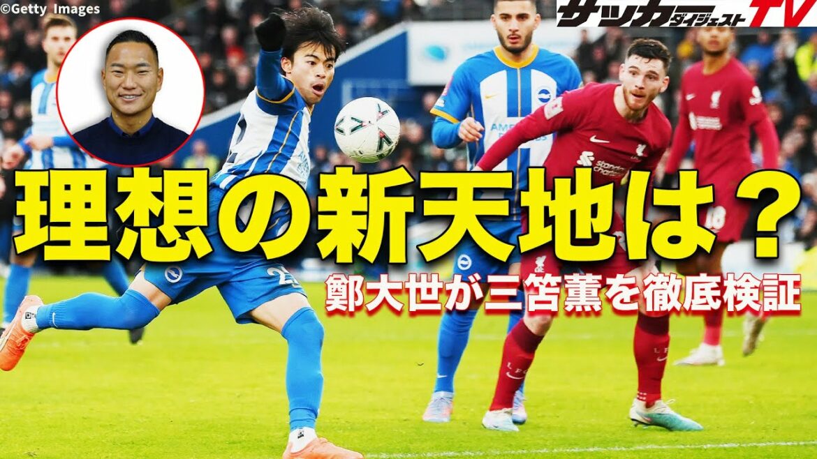 [Must-see]Taise Chung reveals the greatness and challenges of Kaoru Mitoma from his own perspective