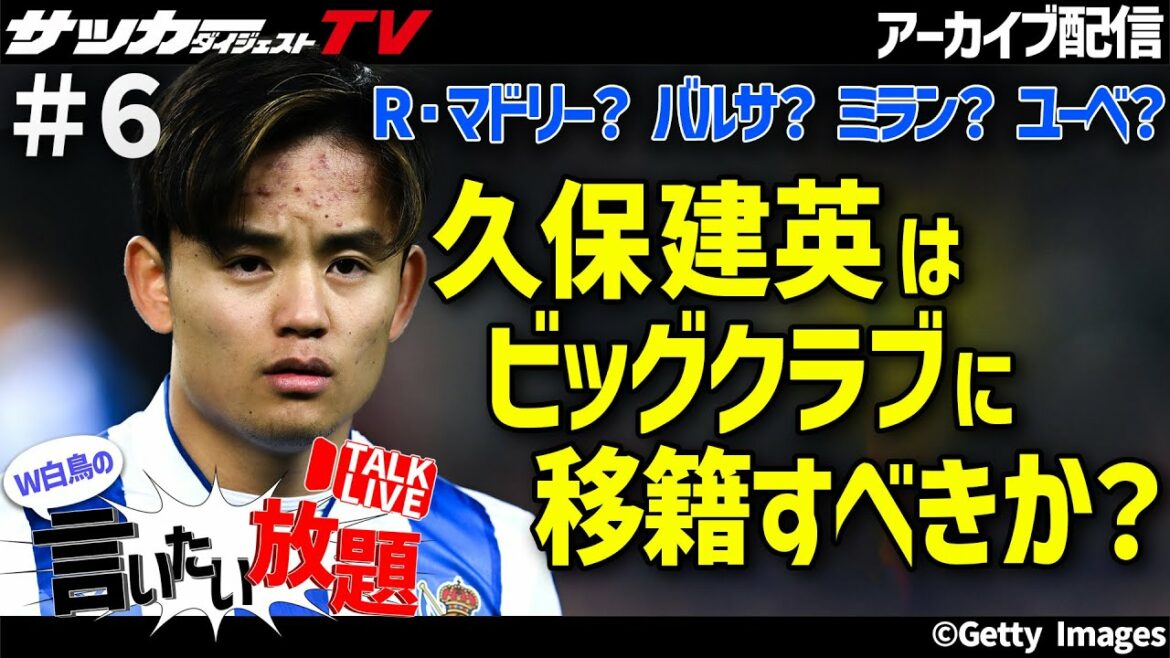 Takefusa Kubo's career has picked up again. Unraveling the future of this summer[W Shiratori's All-you-can-say #6]