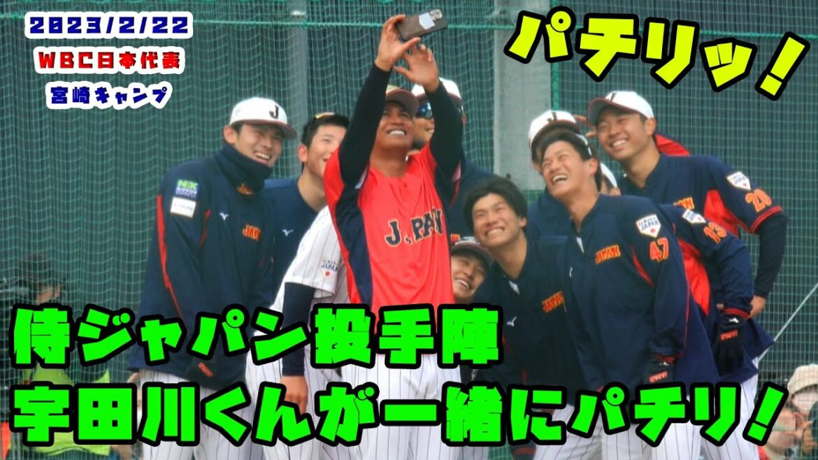[Samurai Japan]Udagawa snaps with Darvish and other pitchers! 2023/2/22 WBC Samurai Japan in Miyazaki Camp