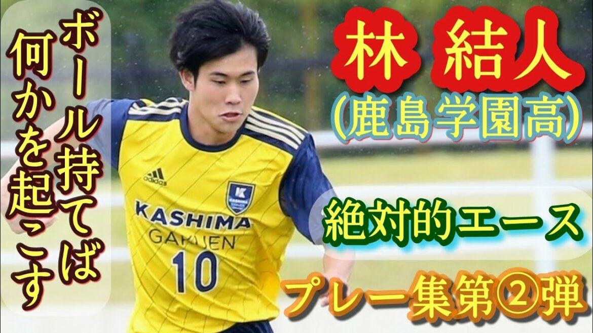 Kiyo Ueda-like aura[Yuto Hayashi]Number 10 of Kashima Academy. Play collection!  Yuito Hayashi.high school football