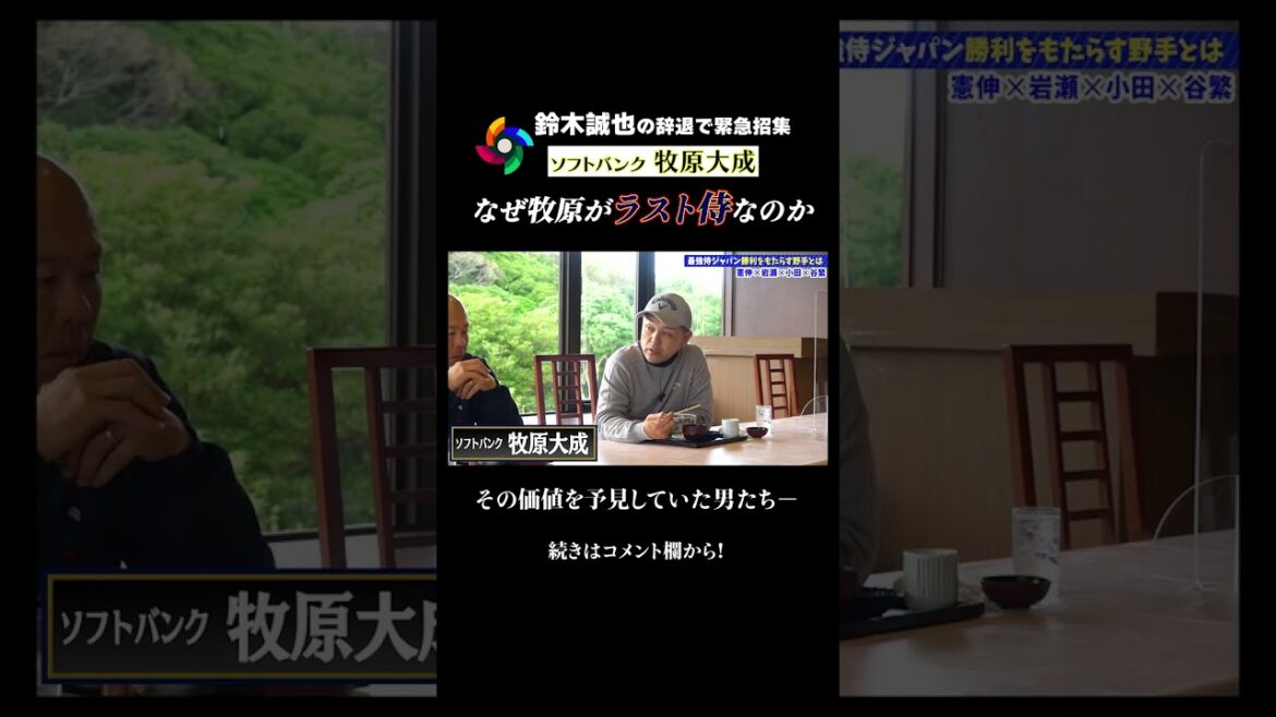 [Prophecyhit!】EmergencysummonsduetoSeiyaSuzuki'sresignation!︎WhatisthegreatnessofSoftbankMakiharaTaiseiwhochallengesWBC?