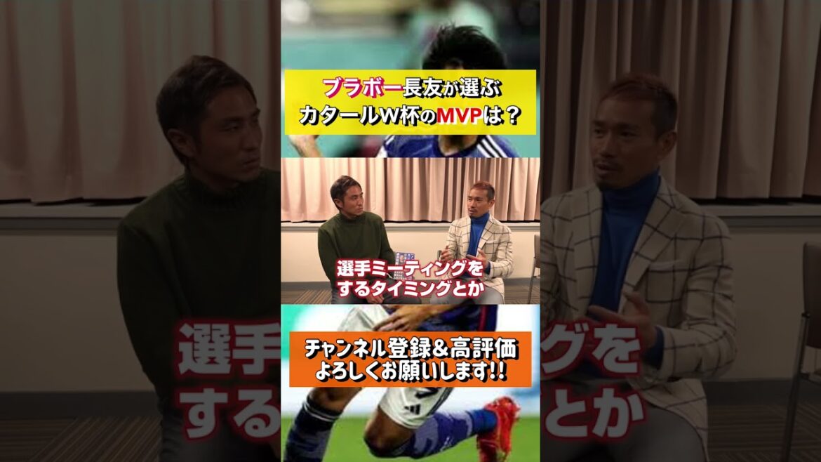 Yuto Nagatomo, who has participated in four tournaments in a row, will choose the MVP for this tournament?? #shorts #Japan representative #Yuto Nagatomo Yuto Nagatomo, who has participated in four tournaments in a row, will choose the MVP for this tournament?? #shorts #Japan representative #Yuto Nagatomo