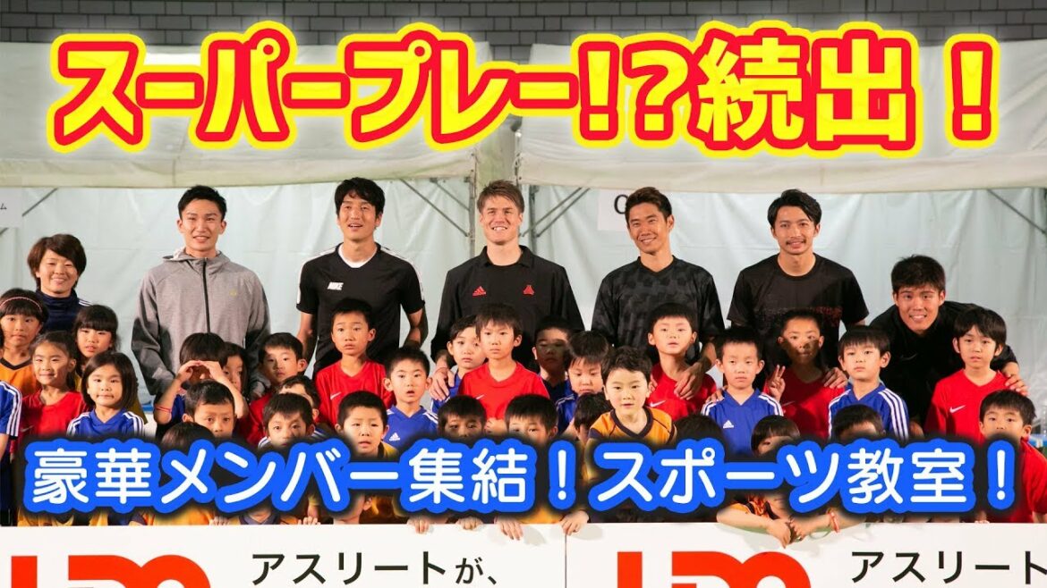 Kagawa, Shibasaki and other overseas groups gather! Super play series!? Sports class! Kagawa, Shibasaki and other overseas groups gather! Super play series!? Sports class!