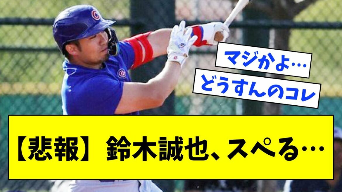 [Sad news]Cubs, Seiya Suzuki, Spelling...[What J reaction]