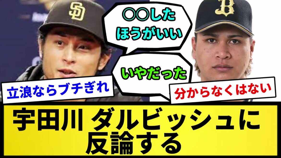 [Rebuttal..]Arguing against Yu Udagawa Darvish...[Professional baseball reaction collection][2ch thread][1 minute video][5ch thread]