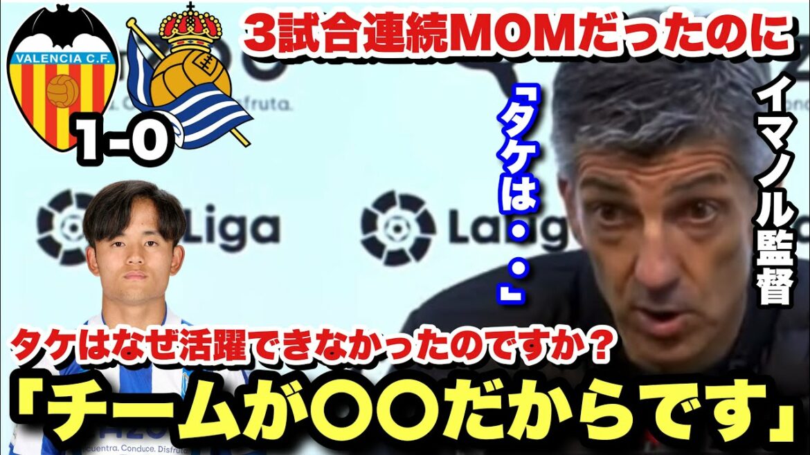 Why did Take not perform well against Valencia?Director Imanol talks about the reason why Takefusa Kubo failed Why did Take not perform well against Valencia?Director Imanol talks about the reason why Takefusa Kubo failed