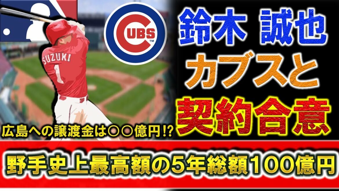 Hiroshima Carp “Seiya Suzuki”, who is applying for posting, agrees to contract with Chicago Cubs for 5 years and about 10 billion yen! How much will be transferred to Hiroshima with a super-large contract that will be the highest amount for a Japanese fielder? ? Hiroshima Carp "Seiya Suzuki", who is applying for posting, agrees to contract with Chicago Cubs for 5 years and about 10 billion yen! How much will be transferred to Hiroshima with a super-large contract that will be the highest amount for a Japanese fielder? ?
