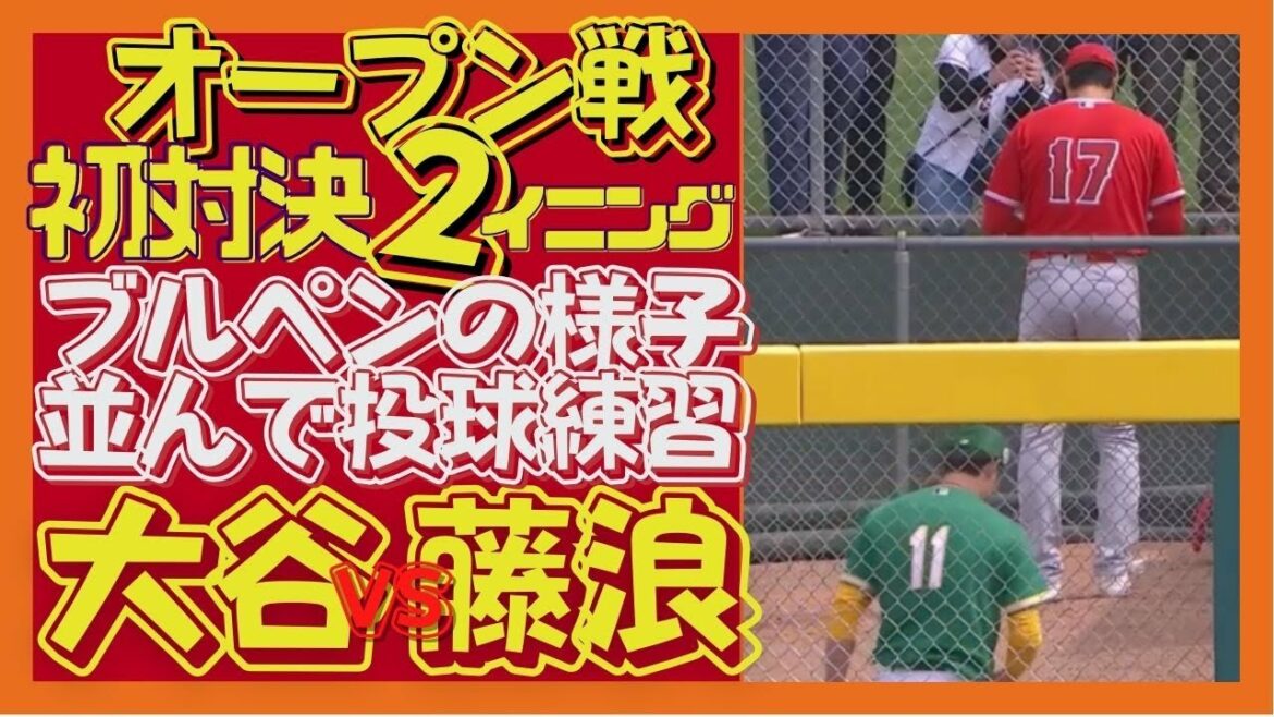 March 1[Shohei Ohtani vs Shintaro Fujinami]First major match!  ! Pitching practice side by side with a bullpen!  !