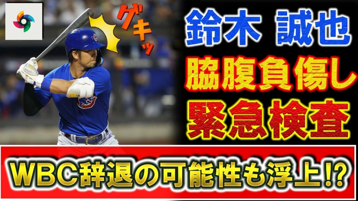 Samurai Japan's "Seiya Suzuki" has a side injury and undergoes an emergency examination.  ?