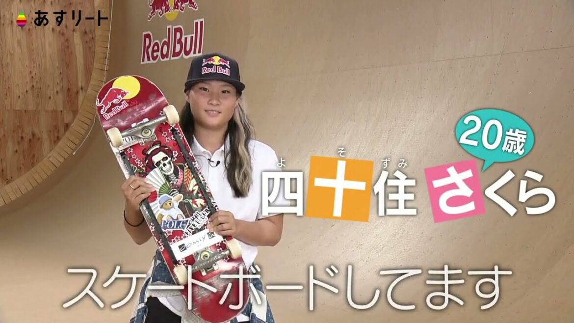[Skateboard / Park]Tomorrow Reit # 434 First Queen of the Olympics Sakura Yosumi (20)!  ~ Gold in Paris in Sakura style!  ~[Asurito Channel]