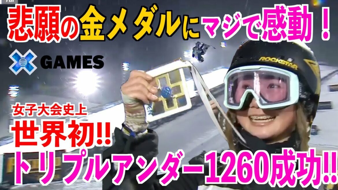Seriously impressed! Leila Iwabuchi's long-awaited gold medal! World's first triple under success! Supernova Mari Fukada Big Spark![X GAMES ASPEN]Collection of forgotten items at the Olympics