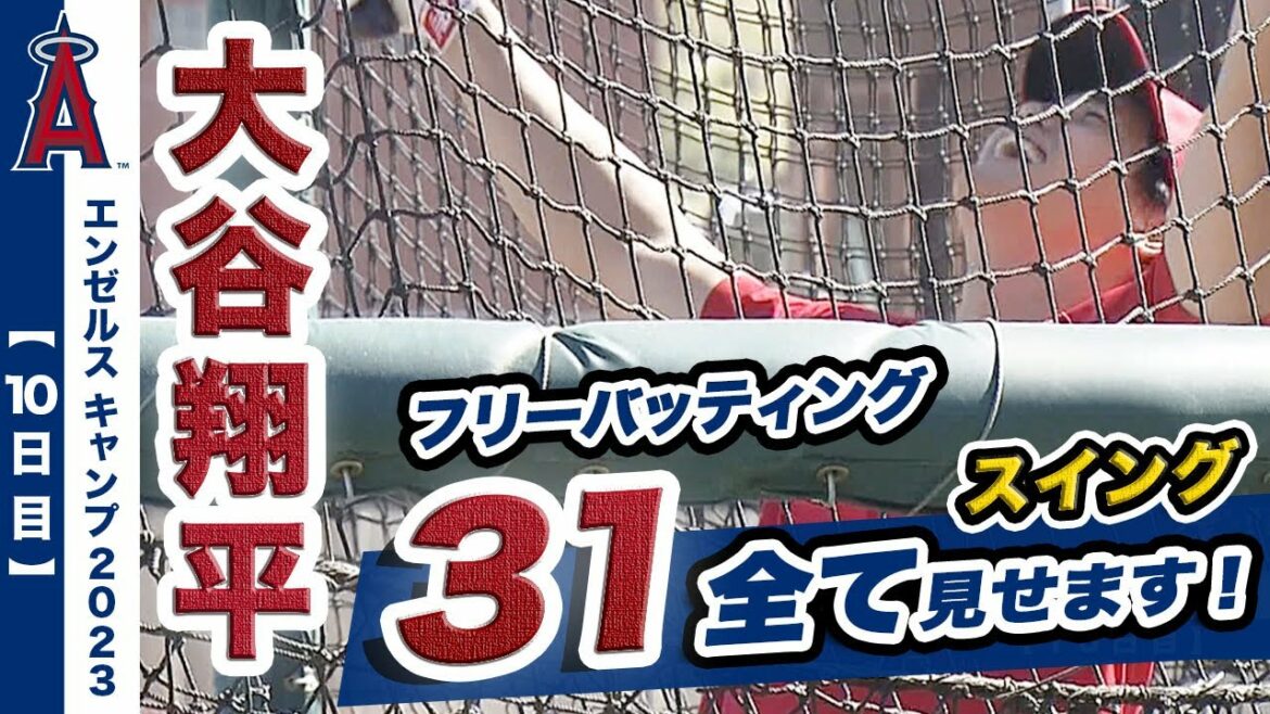 [Shohei Ohtani]Tenth day of Angels Camp! I will show you all 31 free batting swings with extra-large bullets!