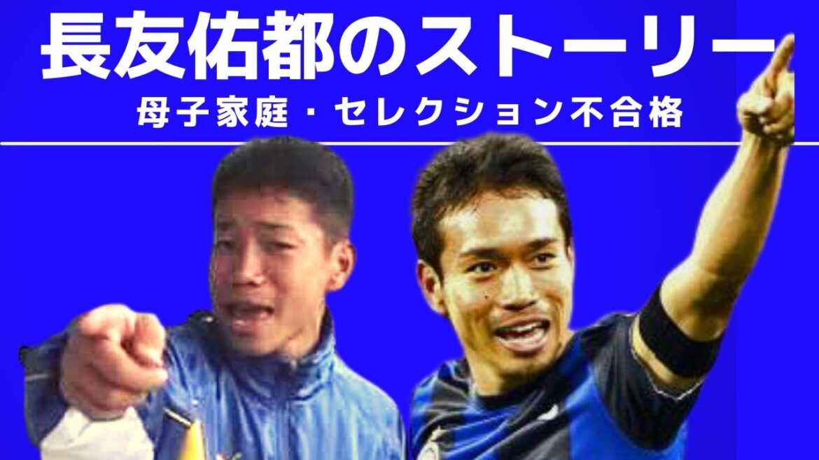 [Yuto Nagatomo]A teacher who supported me during my junior high school days!  ! A miracle that crawled up from the bottom[FC Tokyo]
