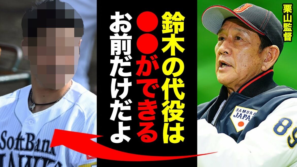 Substitute for Seiya Suzuki, who was spared just before the opening of the WBC, is confirmed! Manager Kuriyama ``Here we have no choice but to rely on him.'' Everyone is shocked to discover the identity of the double who is the only right-handed outfielder in Samurai Japan to leave the field!  【Professional baseball】