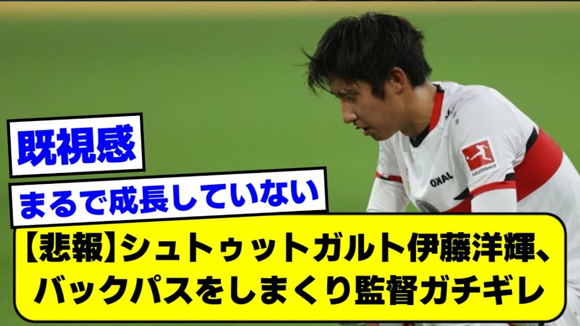 [Sad news]Stuttgart Hiroki Ito rolls up the back pass "Director Gachigire"[2ch][Soccer thread]