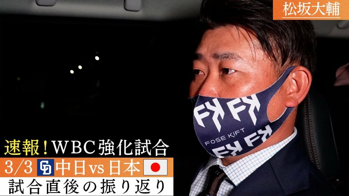 [Breaking news]Otani fever! The presence of Shohei Otani that Daisuke Matsuzaka saw in front of him! A thorough explanation of many, Imanaga, Matsui, and Togo![3/3 WBC warm-up game, Chunichi vs Samurai Japan! Impressions after the match]