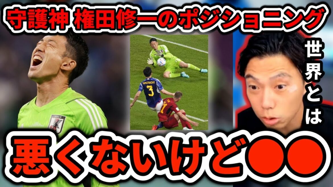 [The difference with the world]The positioning of Gonda, the guardian of the Japanese national team, is ●● Leoza cutout