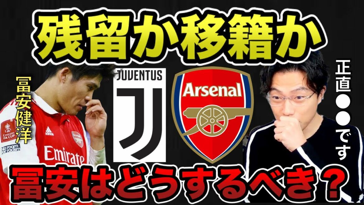 [Leoza]Residual or transfer! What should Tomiyasu do?[Clipping]