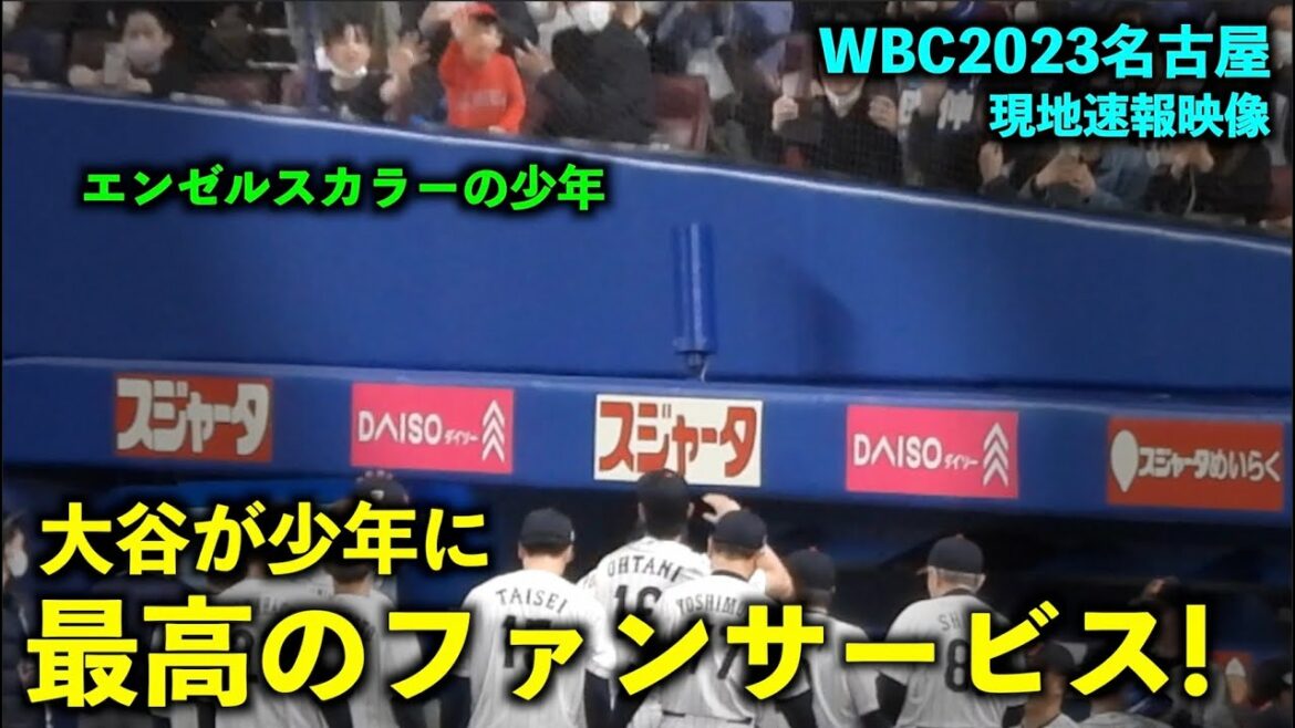 [WBC2023]Latest video! envy! Shohei Otani Fan service to the boy who called out!SAMURAI JAPAN[Local video]Nagoya Vantelin Dome