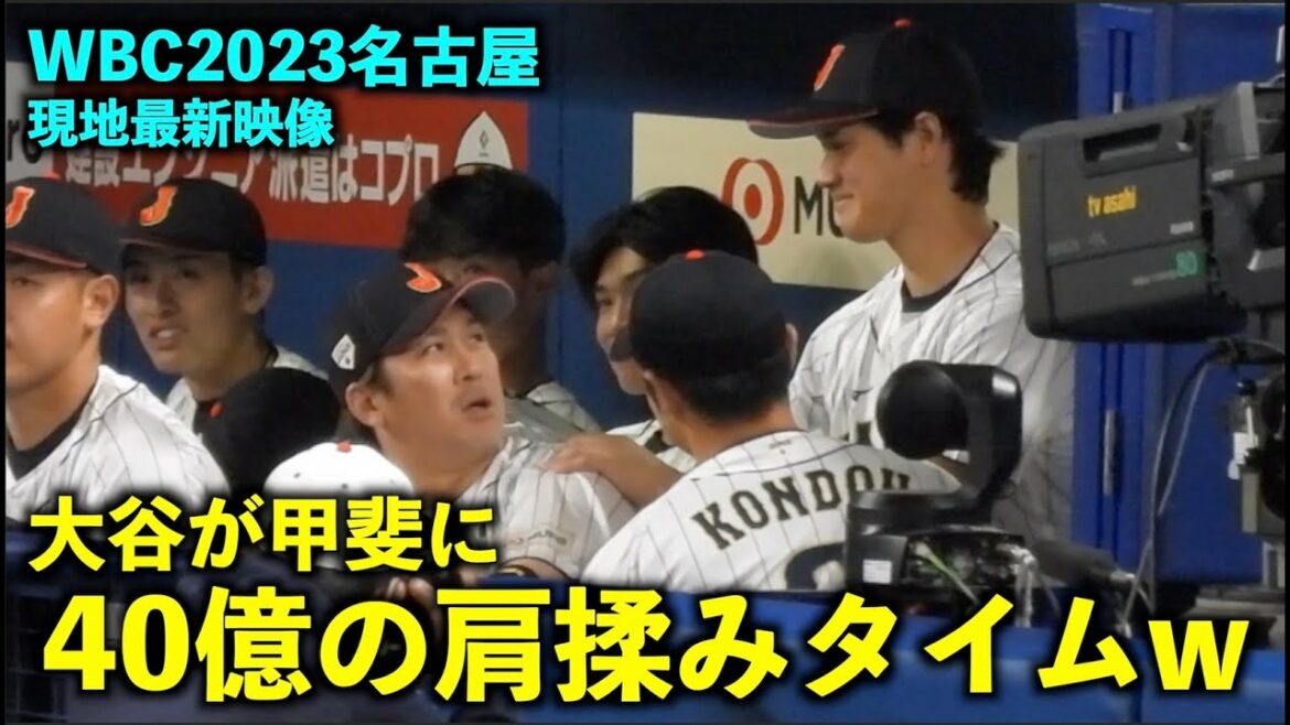 [WBC2023]Latest video! Shohei Otani, who rubs his shoulders and peco-pecos, laughs with former colleague Kondo and has the best smile![Local video]