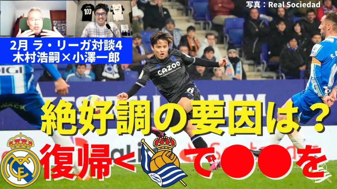 Takefusa Kubo, the factor of the best condition.Expecting ●● at La Real rather than returning to Madrid｜February 2011 La Liga Dialogue 4 Koji Kimura x Ichiro Ozawa