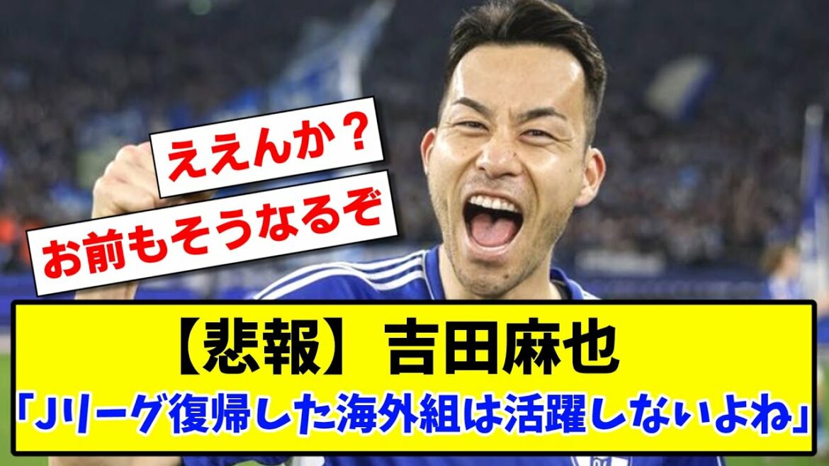 [Sad news]Maya Yoshida "Overseas groups that have returned to the J League are not active at all" www[2ch][Soccer thread]