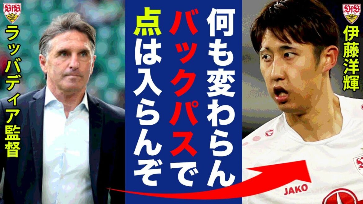 [Overseas reaction]Director Labbadia furious at Hiroki Ito's revival of the back pass machine!  ``Nothing has changed since the World Cup!'' The real reason why he was replaced in the first half after the Stuttgart defeat...【Bundesliga】