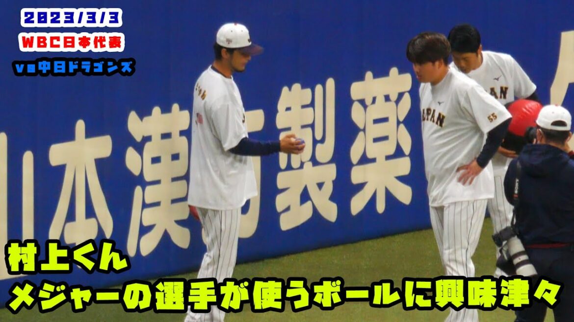 Mr. Murakami I’m very interested in the balls used by Darvish and Nutvar! 2023/3/3 WBC Samurai Japan vs Chunichi Dragons Mr. Murakami I'm very interested in the balls used by Darvish and Nutvar! 2023/3/3 WBC Samurai Japan vs Chunichi Dragons