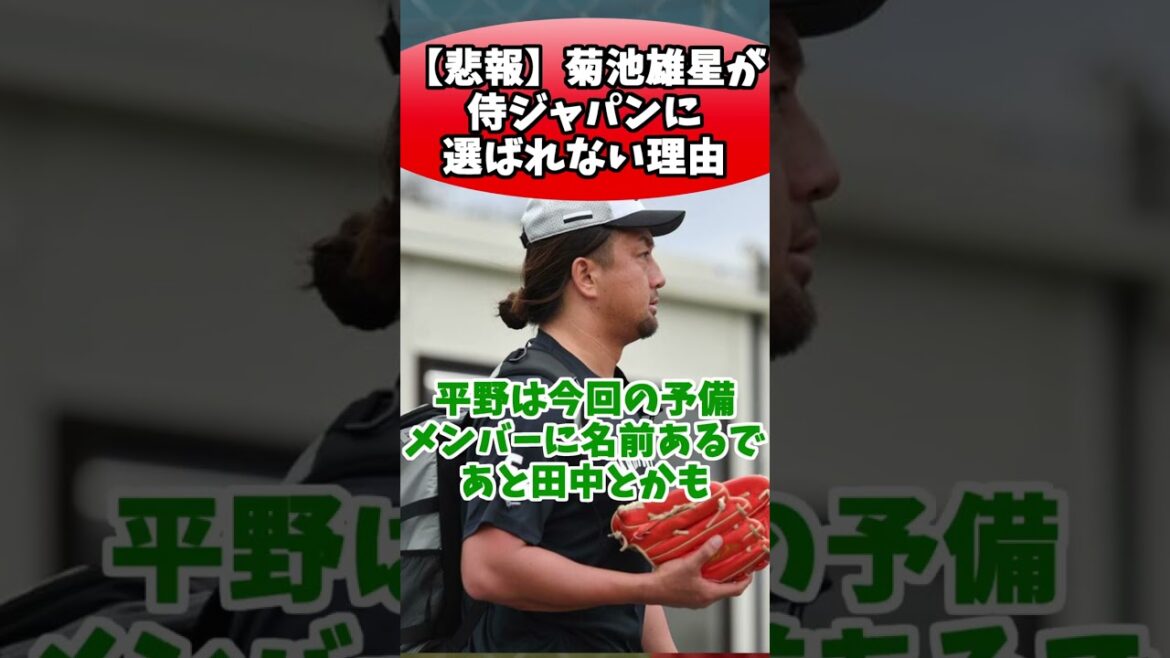 Reason why Yusei Kikuchi is not selected for SAMURAI JAPAN