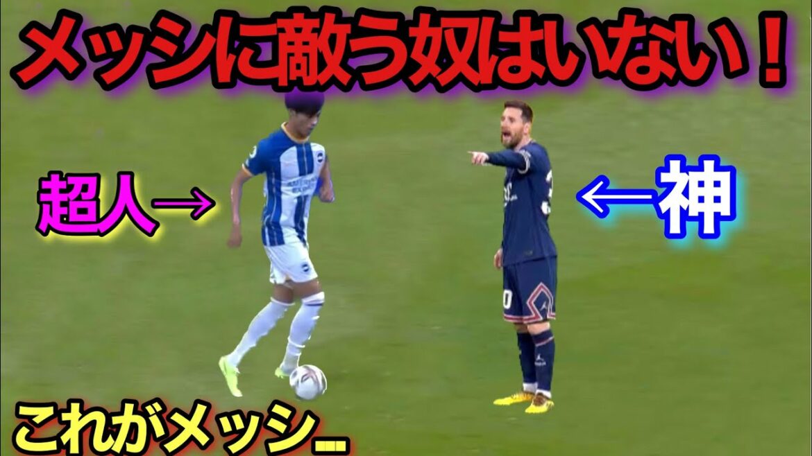 Even Kaoru Mitoma can't do it!  This is what happens when "God" Messi really dribbles...