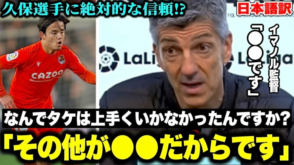 "Why didn't Take do well?" Coach Imanor protects Takefusa Kubo from critical questions[Real Sociedad]