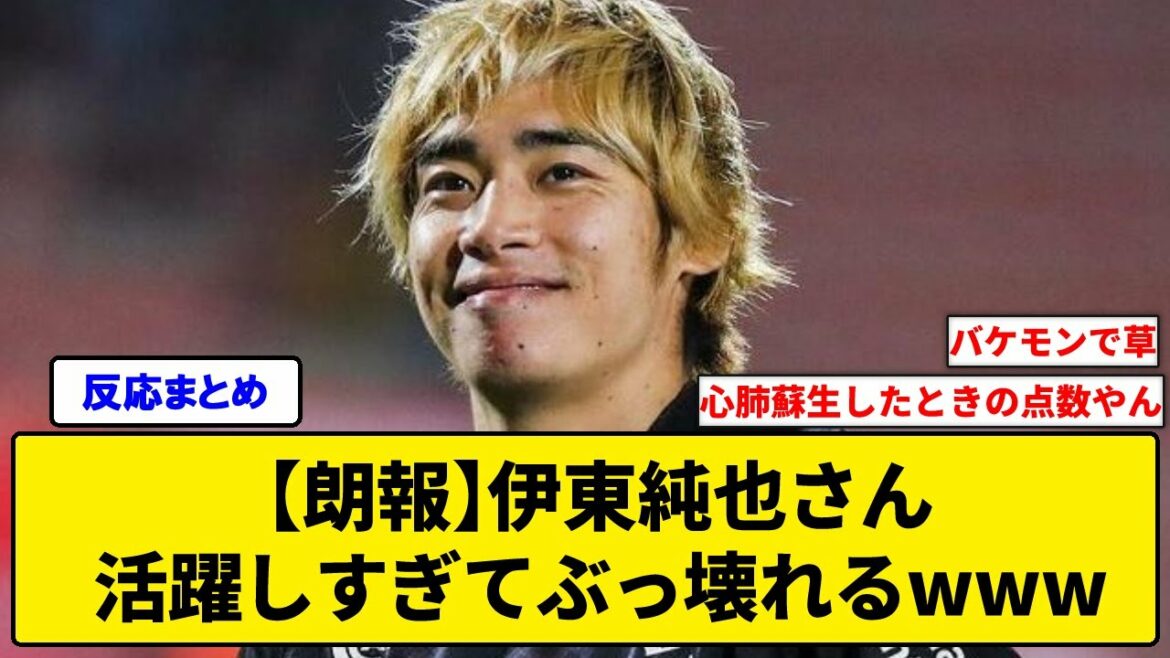 [Good news]Mr. Junya Ito, wwwwwww breaks the evaluation score because he is too active in the game