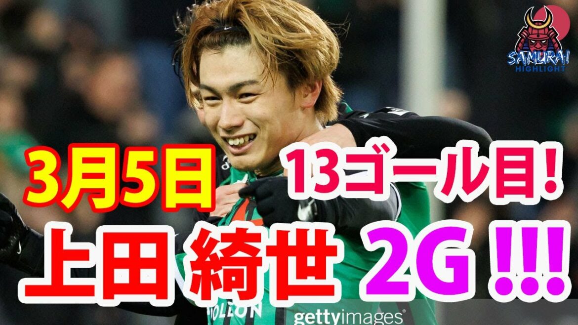 March 5 Kiyo Ueda Scores the second goal of the day!  ! 13th goal of the season! When Kaoru Mitoma scored, Ueda also scored a goal, which is amazing...