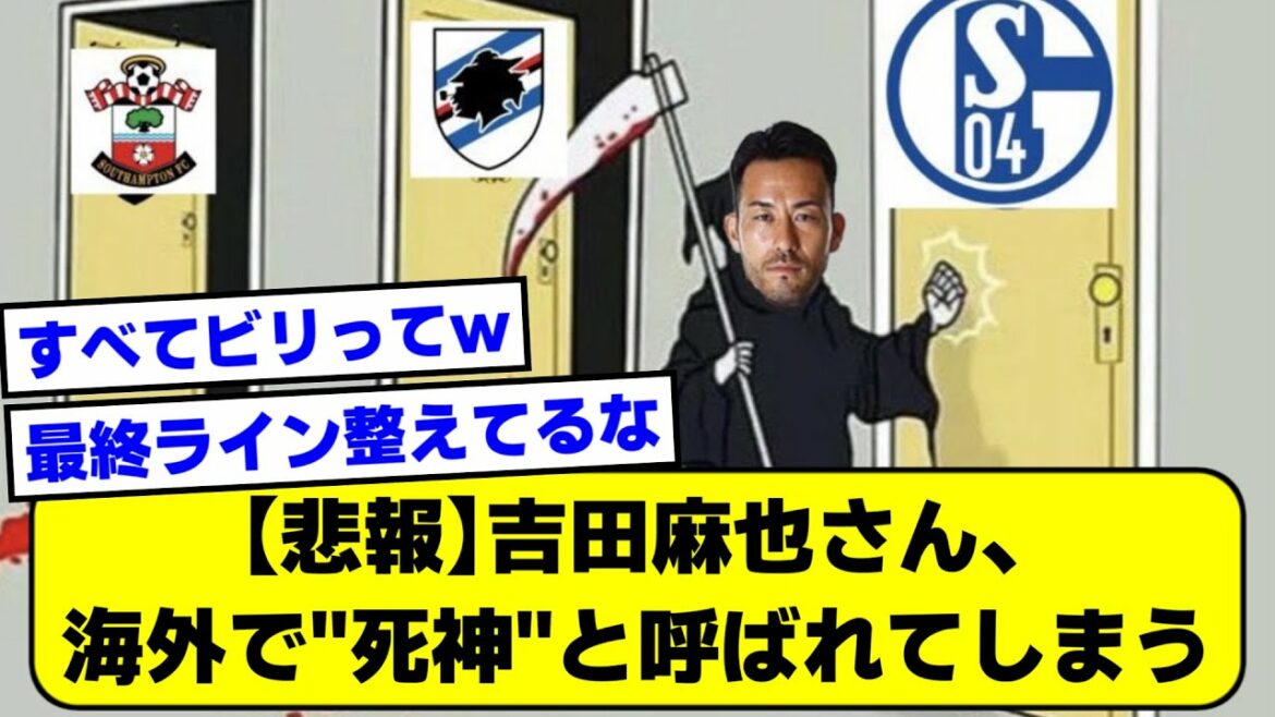 [Sad news]Mr. Maya Yoshida, called "Grim Reaper" overseas ww[2ch][Soccer thread]