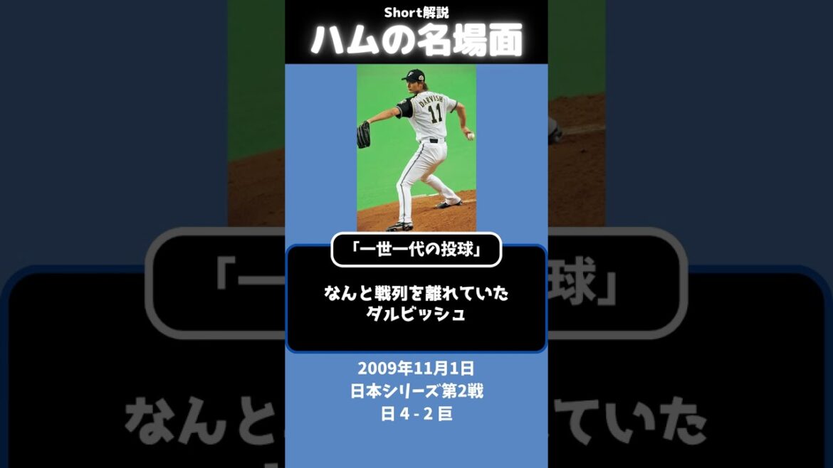 Yu Darvish's "first generation" pitching[famous scene in short]