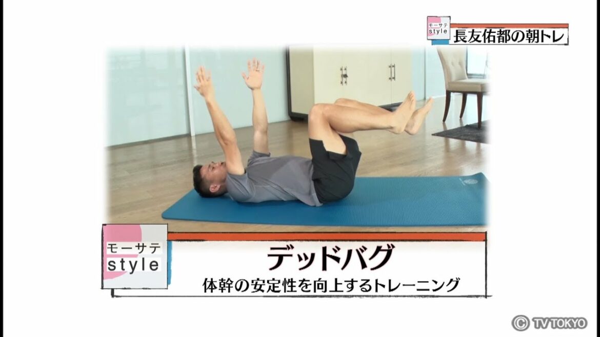 Yuto Nagatomo's morning training "Dead Bug" / Mosate Style