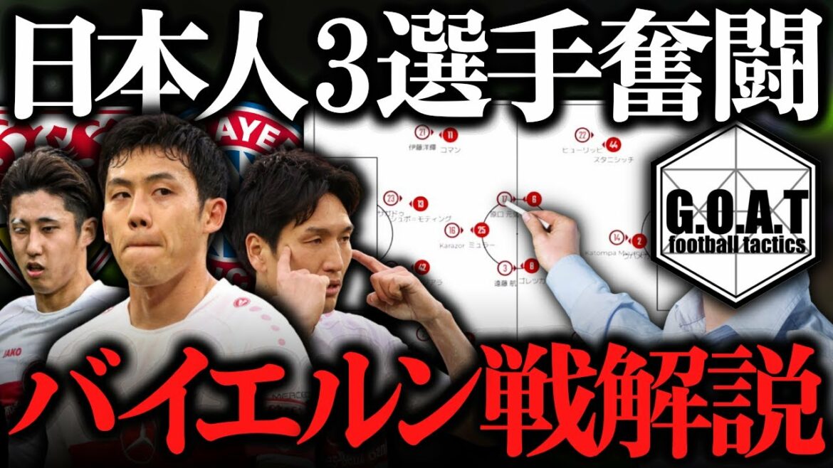 [Thorough commentary]Stuttgart vs Bayern | Bundesliga / Wataru Endo / Genki Haraguchi / Hiroki Ito[GOAT clipping]